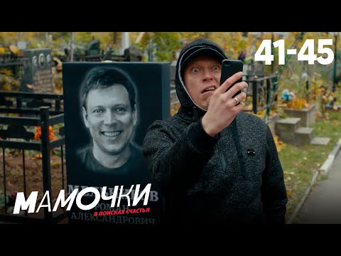 Видео: Мамочки | Сезон 3 | Серии 41—45
