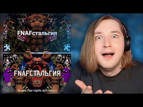 Видео: FNAFстальгия 1-2 ЧАСТИ - Все возможные факты про вселенную Five nights at freddy's (РЕАКЦИЯ)