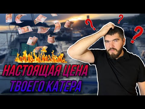 Видео: Стоимость содержания катера! Сколько нужно зарабатывать?!