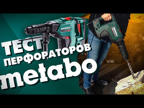 Видео: Сетевые бесщеточные перфораторы METABO SDS-MAX