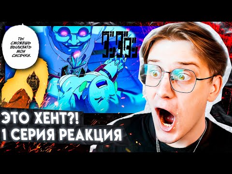 Видео: АНИМЕ ОСЕНИ! ДАНДАДАН 1 СЕРИЯ ! РЕАКЦИЯ