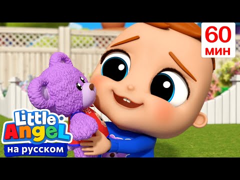 Видео: Любимая Игрушка Малыша Джона | Детские Песенки - Little Angel на русском