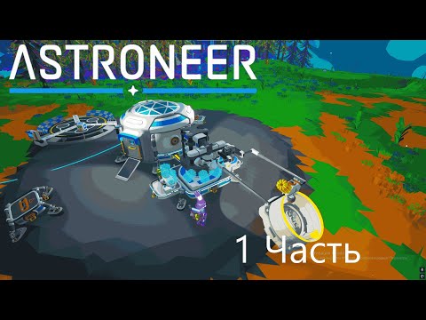 Видео: Прохождение Astroneer 1 Часть (без монтажа)