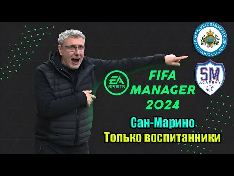 Видео: Сан-Марино. Только воспитанники. Немного поменяли правила. FIFA Manager 2024 (стрим) #2 В честь Buj