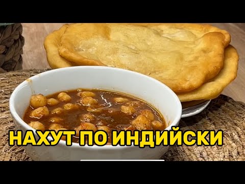 Видео: Нут по-индийски