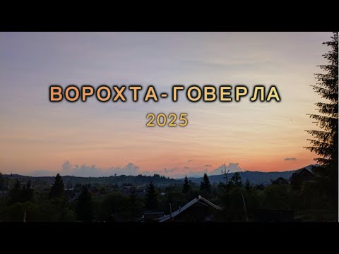 Видео: Ворохта - Говерла 2025