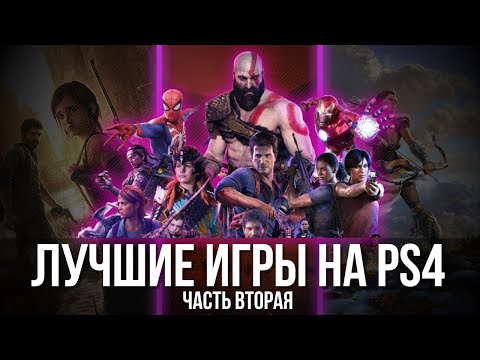 Видео: ЛУЧШИЕ ИГРЫ НА PS4  2024 | Часть 2