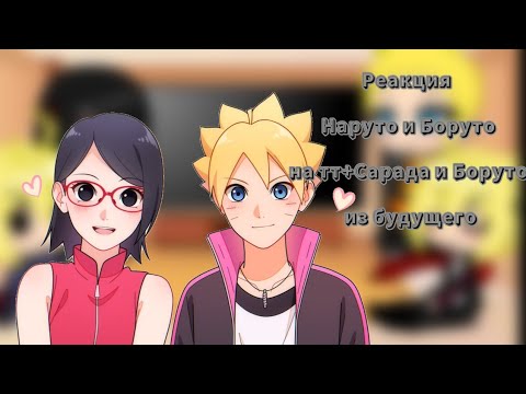Видео: Реакция\\Наруто и Боруто на тт+Боруто и Сарада из будущего\\ {Gacha club}