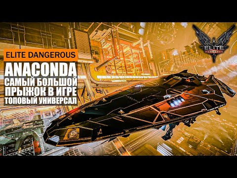 Видео: САМЫЙ БОЛЬШОЙ ПРЫЖОК В ИГРЕ И ТОПОВЫЙ УНИВЕРСАЛ ОБЗОР КОРАБЛЯ ANACONDA Elite Dangerous 2020