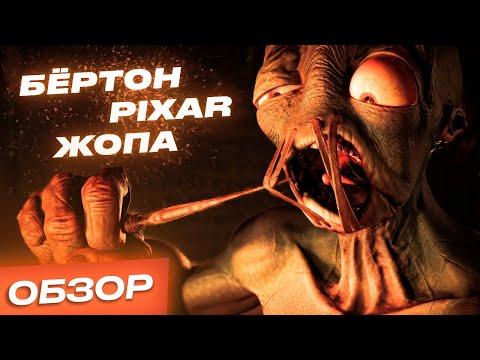 Видео: Обзор игры Oddworld: Soulstorm