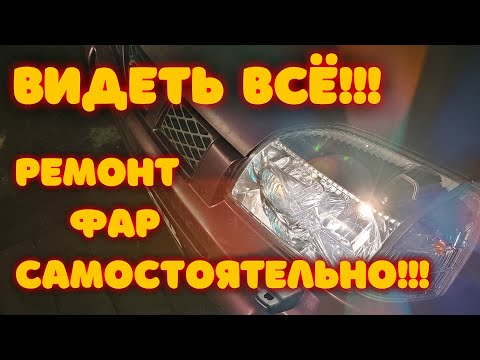 Видео: Что делать если плохо светят фары?