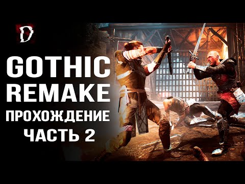 Видео: Прохождение: Gothic Playable Teaser | Ремейк THQ Nordic (Часть 2) | DAMIANoNE