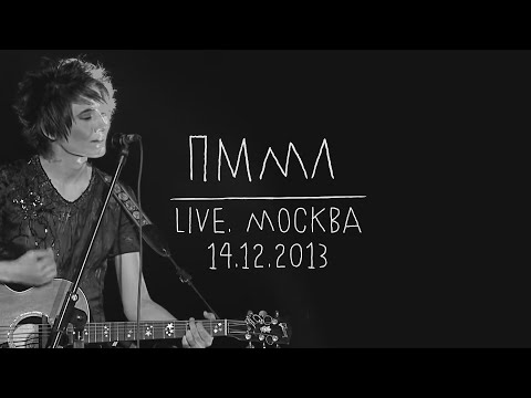 Видео: Земфира — Прости меня, моя любовь (LIVE @ Москва 14.12.2013)