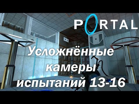 Видео: Portal (HD 1080p 60 fps) - прохождение - Усложнённые камеры испытаний 13-16