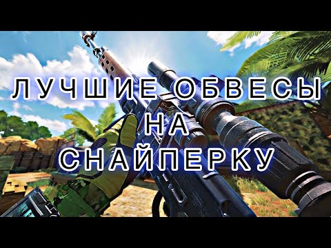 Видео: САМЫЕ ЛУЧШИЕ ОБВЕСЫ НА СНАЙПЕРКУ