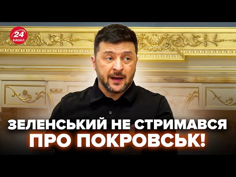 Видео: СЕЙЧАС! Зеленский ЭКСТРЕННО обратился по ПОКРОВСКУ. Журналисты АЖ ЗАТИХЛИ. Вот ЧТО ПРОИСХОДИТ СЕЙЧАС