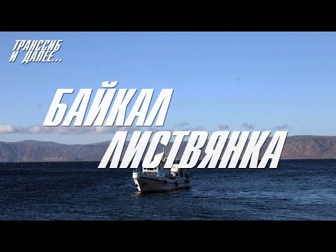 Видео: ЛИСТВЯНКА | БАЙКАЛ | ПРОГУЛКА ПО ГЛАВНОМУ КУРОРТУ БАЙКАЛА |  БАЙКАЛЬСКИЙ АДЛЕР