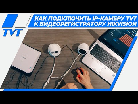 Видео: Как подключить IP-камеру TVT к видеорегистратору Hikvision