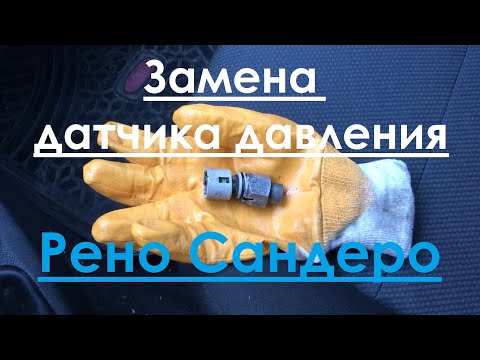 Видео: Замена датчика гидроусилителя. Рено Сандеро
