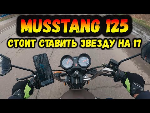 Видео: Musstang fit 125 стоит ставить звезду на 17? замер максималки
