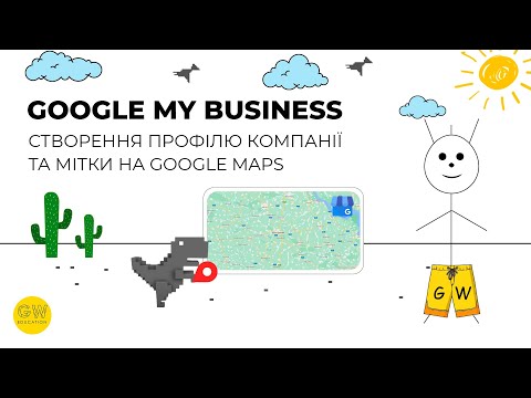 Видео: Google my Business  - створення профілю компанії та мітки на гугл картах