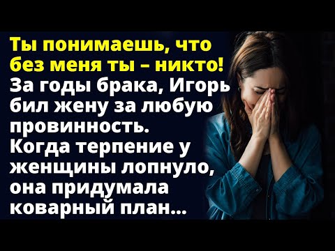 Видео: Без меня ты – никто! За годы брака, Игорь наказывал жену за любую провинность Истории любви Рассказ