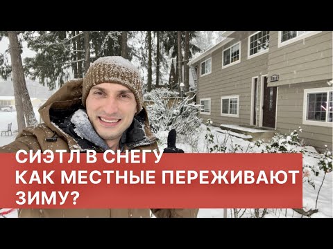 Видео: СИЭТЛ В СНЕГУ. КАК МЕСТНЫЕ ПЕРЕЖИВАЮТ ЗИМУ?