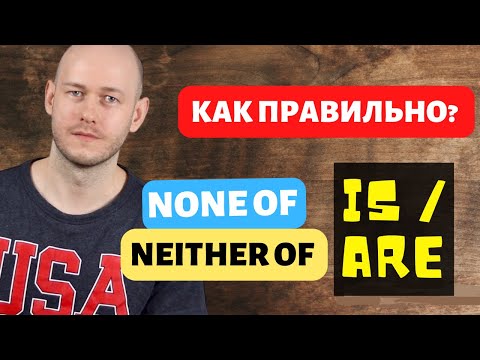 Видео: РАЗНИЦА МЕЖДУ NEITHER OF / NONE OF + more