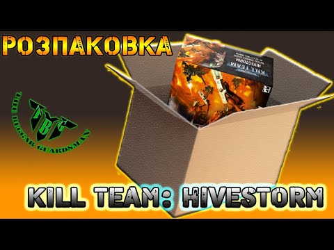 Видео: НАЙКРАЩИЙ СТАРТЕР KILL TEAM ??? / KILL TEAM HIVESTORM РОЗПАКОВКА ...