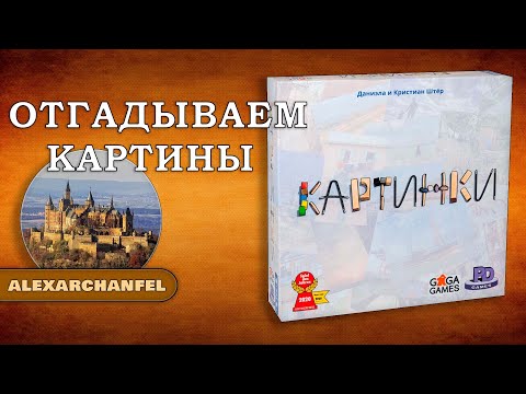 Видео: Картинки настольная игра
