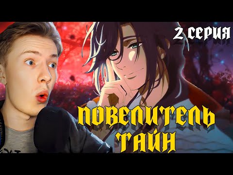 Видео: ПЕРВОЕ ДЕЛО! Повелитель тайн 2 серия  ¦ Реакция на аниме