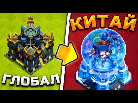 Видео: 🔎 КИТАЙСКИЙ CLASH OF CLANS КРУЧЕ? ► 10 отличий от глобальной версии!