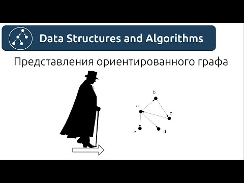 Видео: Структуры данных. Представления ориентированного графа