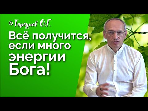 Видео: Всё получится, если много энергии Бога! Торсунов лекции Смотрите без рекламы!
