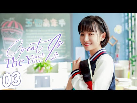 Видео: 【ПОЛНЫЙ ФИЛЬМ】Велика Молодость 03 | Мой враг становится моим кумиром