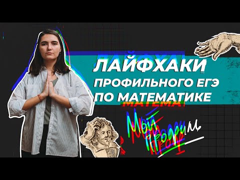 Видео: Лайфхаки ЕГЭ по математике: как решать задания меньше чем за минуту? | Аня Матеманя | Топскул