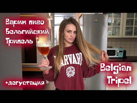 Видео: Варим домашнее пиво Бельгийский Трипель. Крепкое бельгийское пиво в домашних условиях. Tripel.