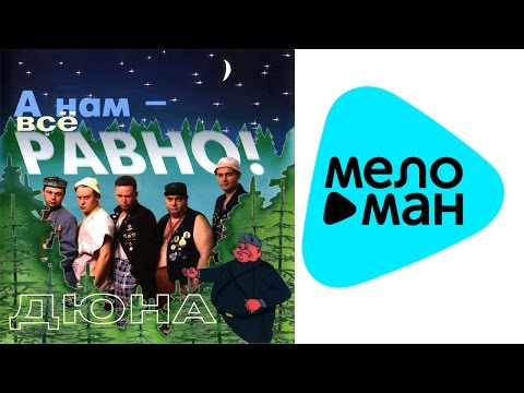 Видео: Дюна -  А нам   всё равно!   (Альбом 1994)