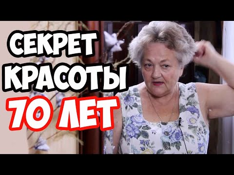 Видео: Я никому раньше не рассказывала секреты красоты в 70 лет - уход за волосами