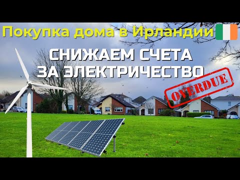 Видео: Покупка дома в Ирландии. Снижаем счета за электричество.
