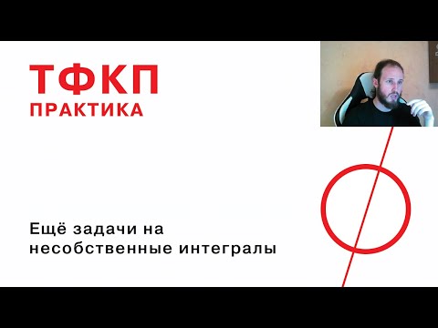 Видео: Ещё задачи на несобственные интегралы с вычетами