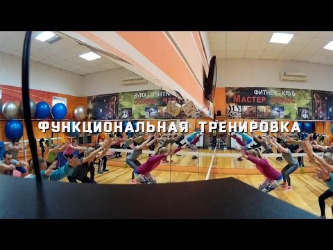 Видео: Функциональная