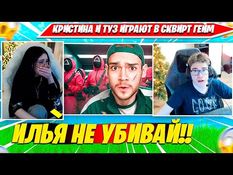 Видео: ТУЗ И КРИСТИНА ИГРАЮТ В SQUIRT GAME ПРЯТКИ. TOOSE CHRISWAVE НАРЕЗКА FORTNITE PRO CUT ИГРА В КАЛЬМАРА