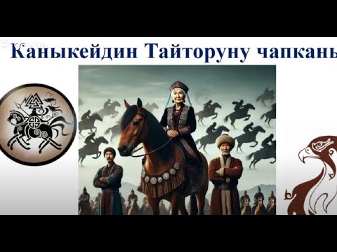 Видео: КАНЫКЕЙДИН ТАЙТОРУНУ ЧАПКАНЫ