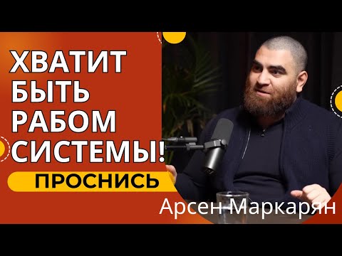 Видео: Хватит быть рабом системы! Проснись — Арсен Маркарян