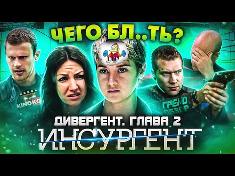 Видео: Грехо-Обзор "Дивергент, глава 2: Инсургент"