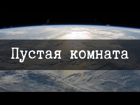 Видео: SCP-1935 Пустая Комната