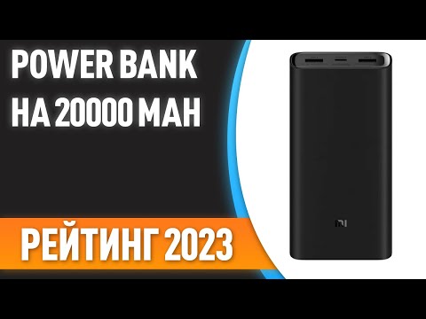 Видео: ТОП—7. 😉Лучшие Power Bank на 20000 mAh [портативные внешние аккумуляторы]. Рейтинг 2023 года!