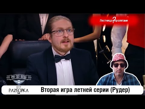 Видео: #разборка 2 игры летней серии (Рудер) #чтогдекогда #чгк