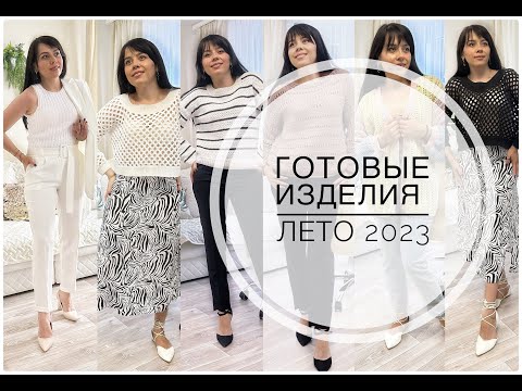 Видео: ГОТОВЫЕ ВЯЗАННЫЕ ИЗДЕЛИЯ ЛЕТО 2023/Плечевые вязанные изделия